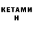 КЕТАМИН VHQ Rinat Abdulmanov